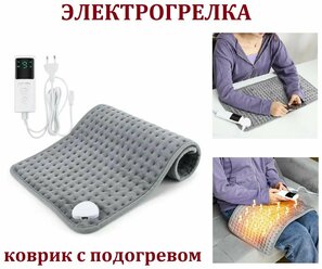 Электрогрелка / Коврик с подогревом с пультом управления / Электрическое мини одеяло с регулировкой температуры