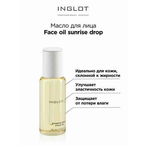 Масло для лица INGLOT Face oil sunrise drop