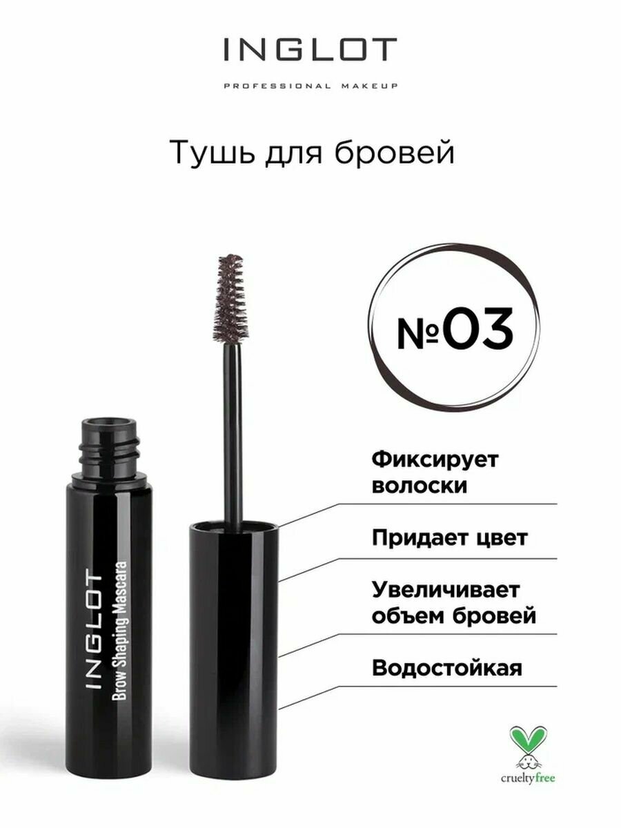 Тушь для бровей INGLOT темно коричневая 03