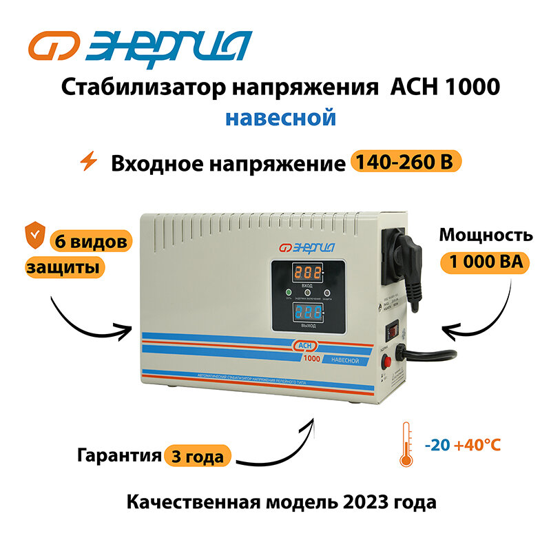 Стабилизатор напряжения Энергия АСН 1000 навесной