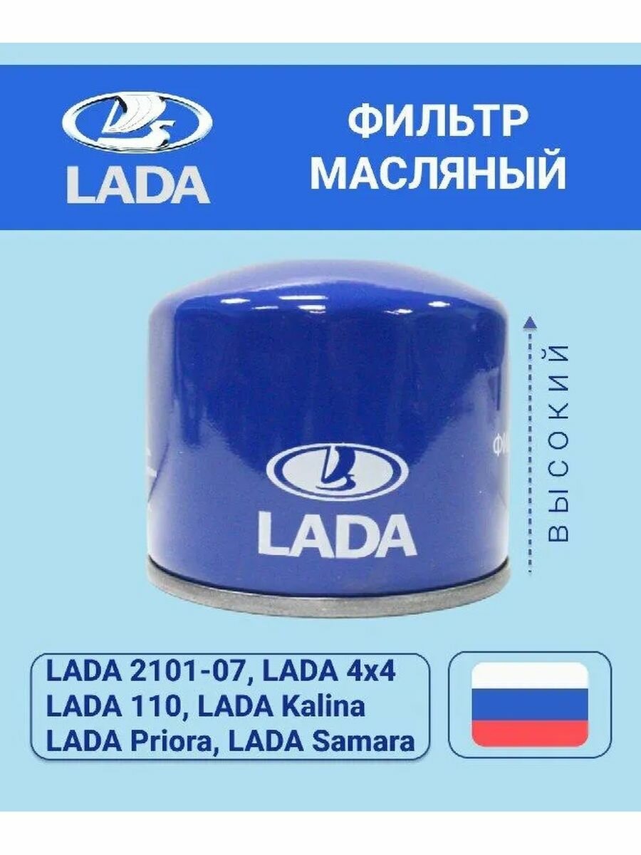 LADA Фильтр Масляный ВАЗ 2114 , 2107 , 2110 , 2115 нива шевроле , Лада веста , гранта , приора арт. 21050101200582