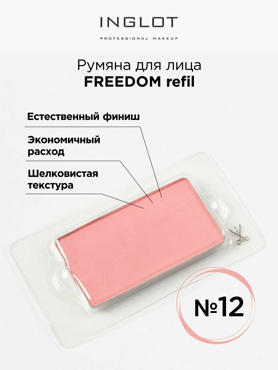 Румяна для лица системы FREEDOM INGLOT refil 12