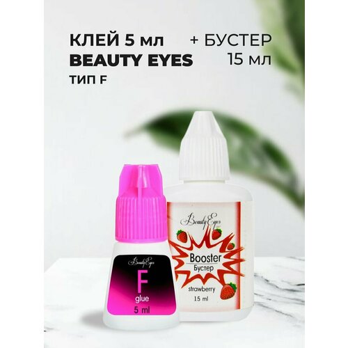 Набор Клей Beauty Eyes Тип F, 5мл и Бустер Beauty Eyes