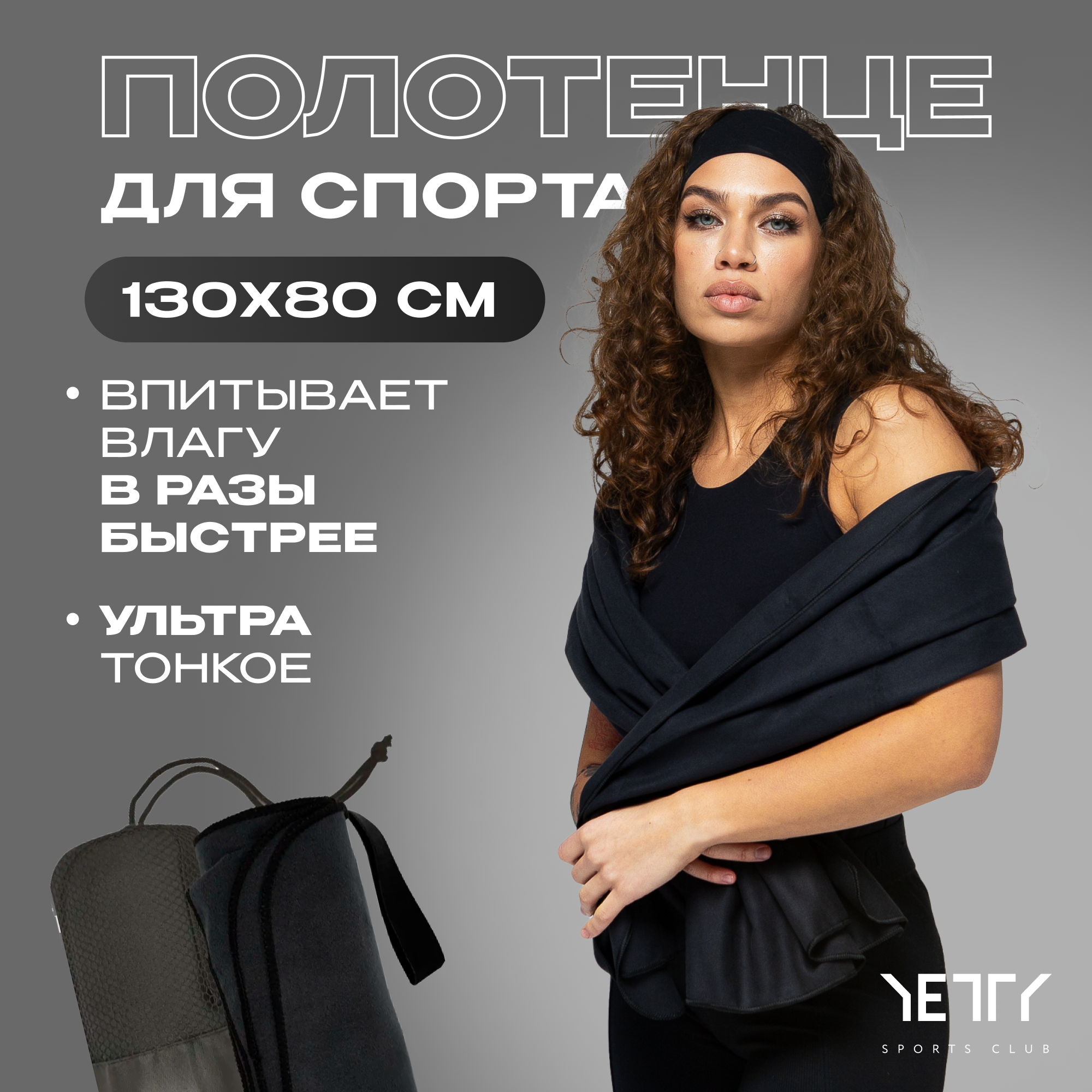 Yetty Полотенце спортивное