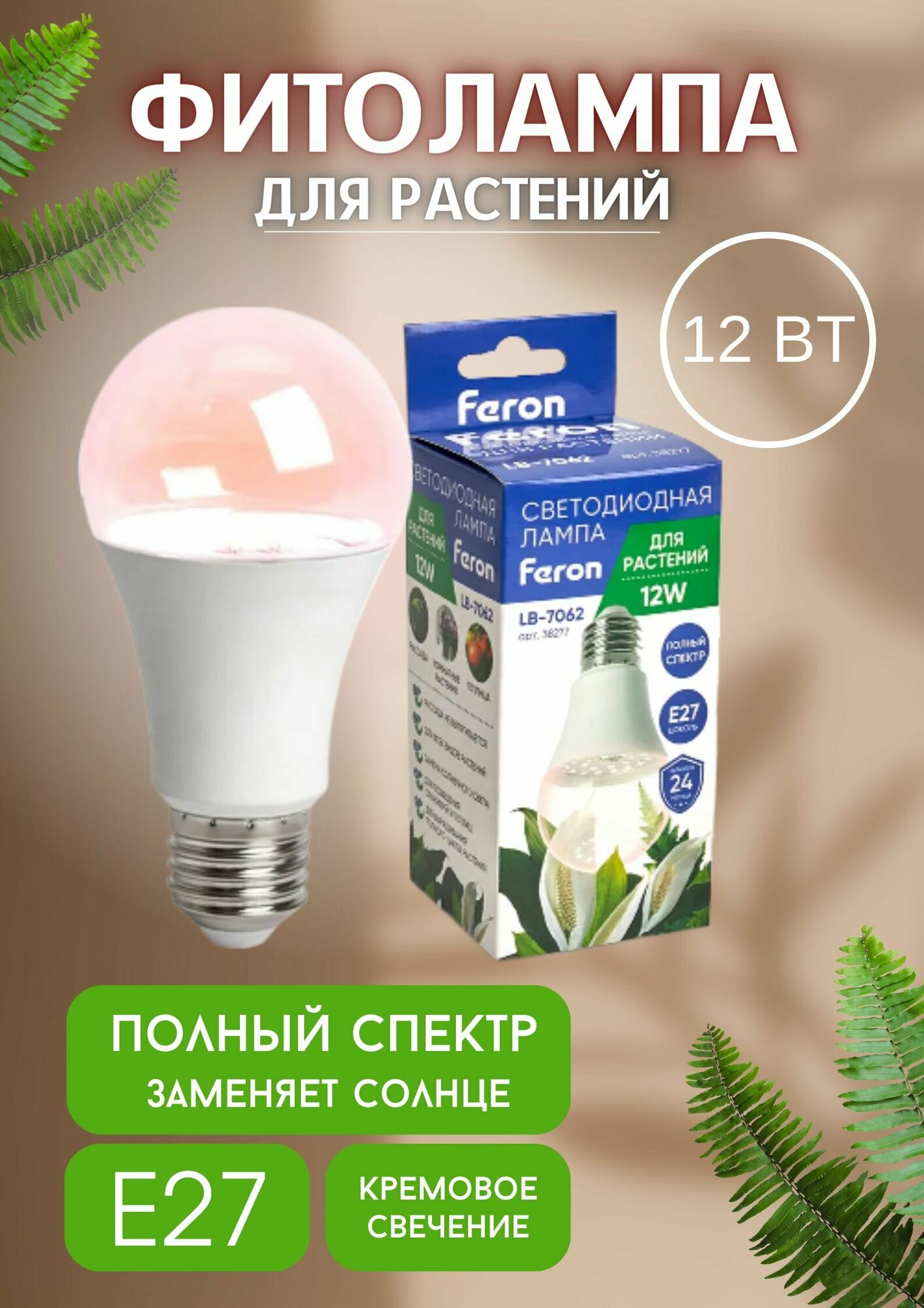 фото Фитолампа для растений и рассады А60 12W E27 полный спектр LB-7062