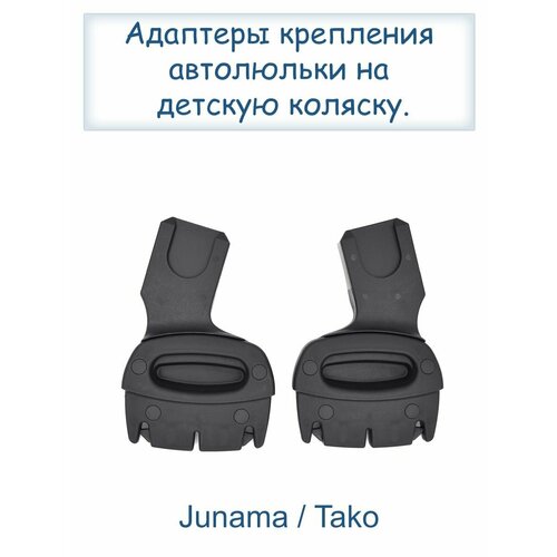 Адаптеры для автолюльки