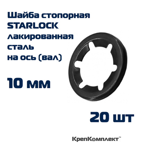 Шайба стопорная STARLOCK на ось (вал) 10 мм, лакированная сталь (20 шт.), КрепКомплект