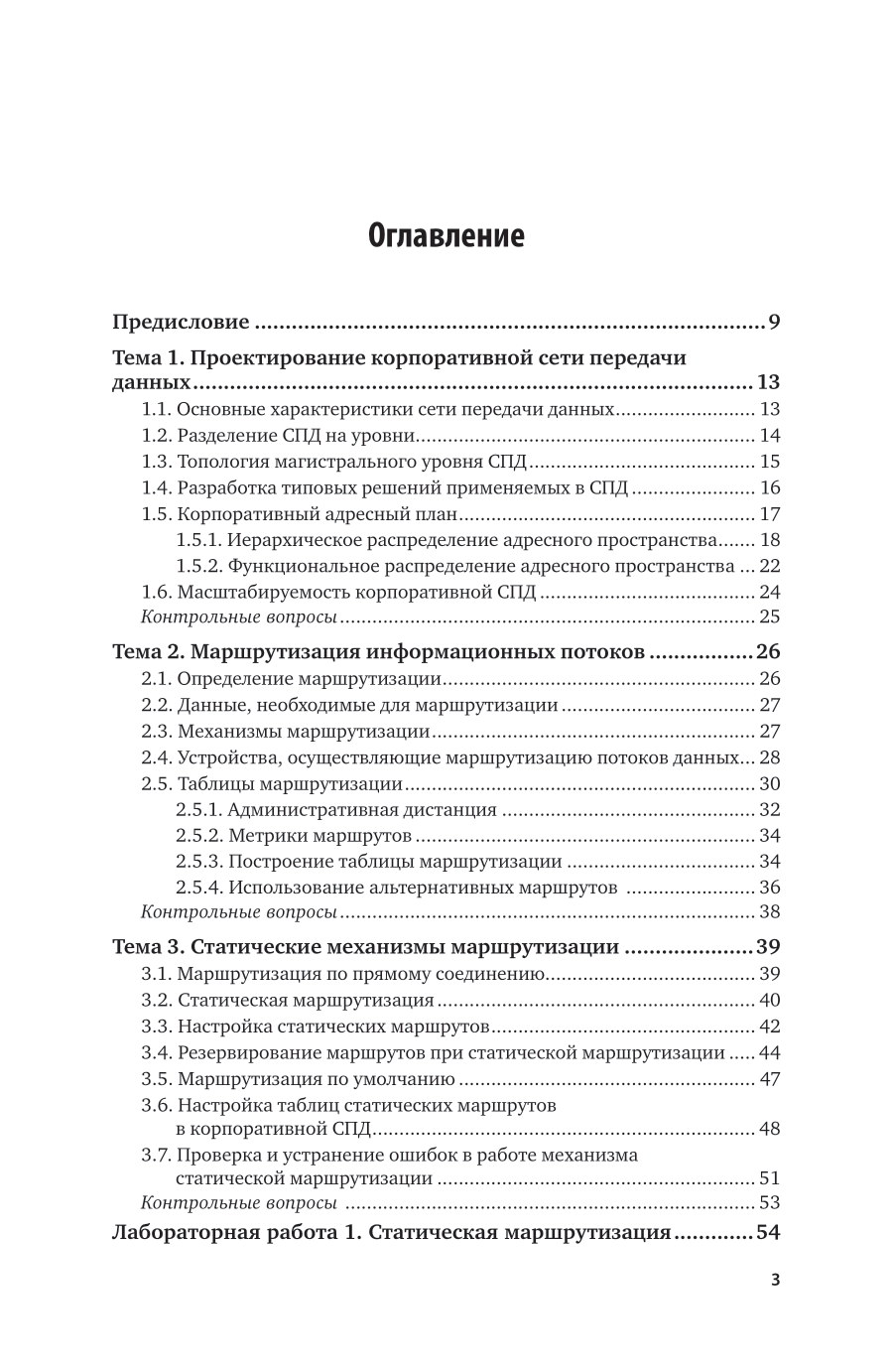 Сети и телекоммуникации. Маршрутизация в IP-сетях 2-е изд., пер. и доп. Учебник и практикум для вузов - фото №4