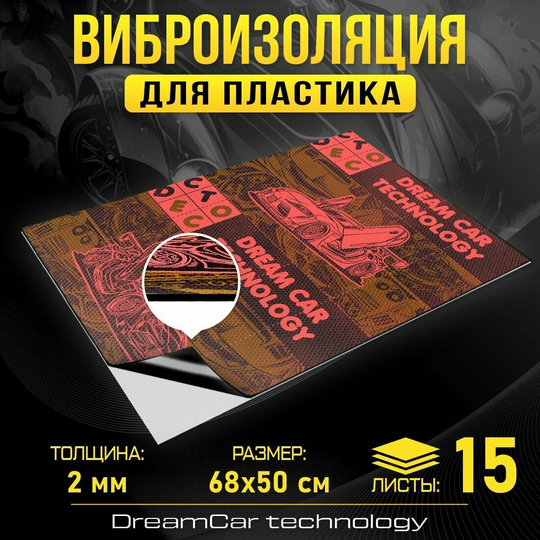 DreamCar Technology 15шт Виброизоляция для пластика DreamCar Виброкорректор 2мм 0.7х0.5м 15 листов