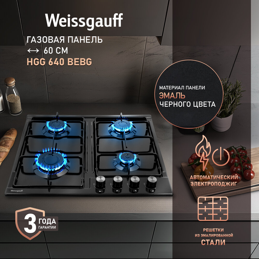 Газовая панель Weissgauff HGG 640 BEBG экспресс-конфорка, 3 года гарантии, автоматический электроподжиг, Рукоятки Hi-Tech