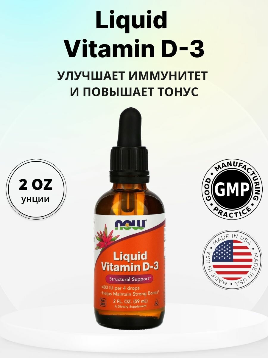 Витамин Д3 НАУ капли vitamin d3 NOW — фото 1