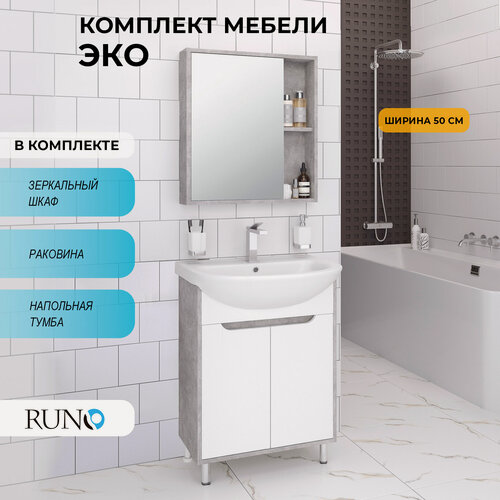 Изображение товара Мебель для ванной Runo Эко 50, серый бетон, тумба с раковиной Уют 50, шкаф-зеркало