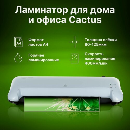 Изображение товара Ламинатор Cactus CS-LAB-A4400 A4 (80-125мкм) 40см/мин (2вал.) лам. фото