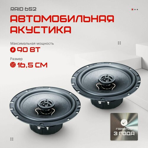 Изображение товара Акустика коаксиальная AMP Raid 652 автомобильная, 90 Вт, 16.5 см
