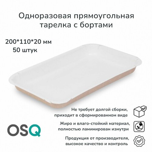 Одноразовая картонная тарелка прямоугольная OSQ, 20х11х2 см, крафт, 50 шт.