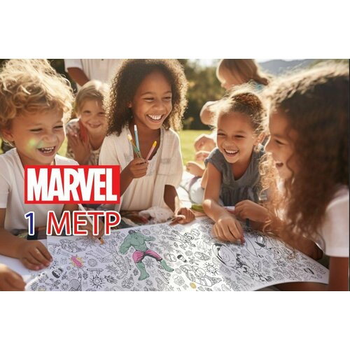фото Marvel мстители и супергерои. 1 метр х 33 см. огромная раскраска-рулон. раскраска двакраска