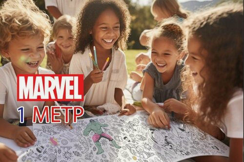 Изображение товара Marvel Мстители и супергерои. 1 метр х 33 см. Огромная раскраска-рулон.