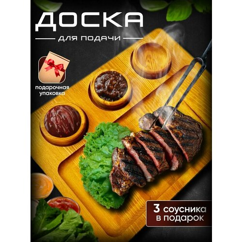 Доска деревянная разделочная для подачи с соусниками