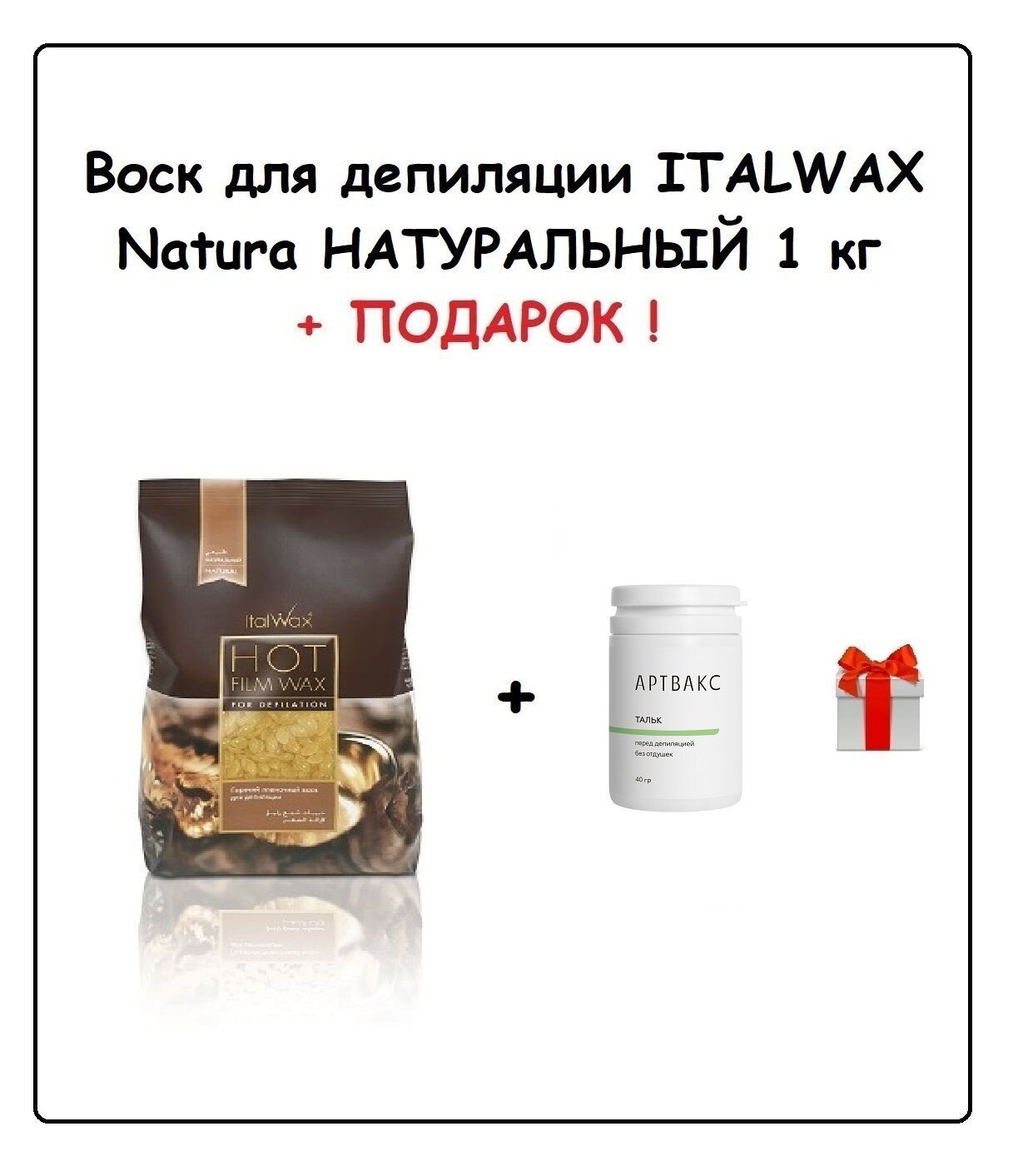 ITALWAX Воск Натуральный NATURA 1 кг + подарок (Тальк до депиляции без отдушек артвакс, 40 гр)