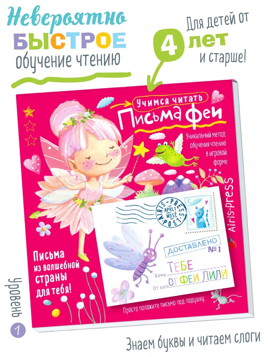 Учимся читать Письма феи Чтение по слогам Первый уровень 4+
