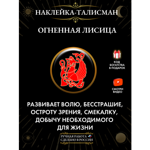 Талисман-наклейка "Огненная лисица" - символ изобилия золотистый, красный, черный