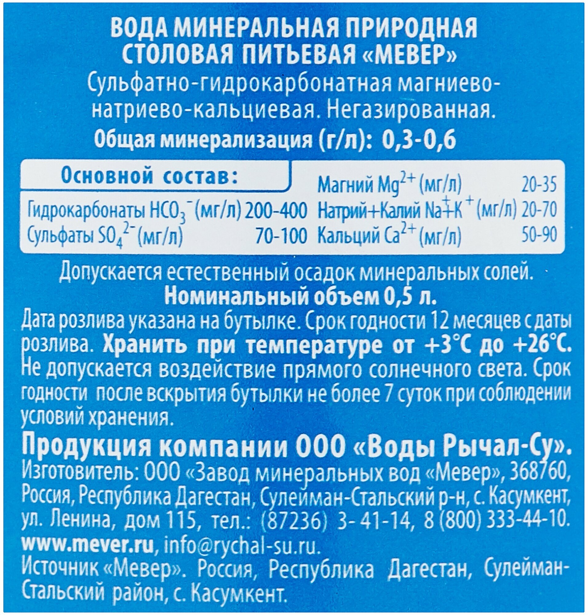 Вода Питьевая Вода питьевая Mever природная негазированная ПЭТ 0,5л 12шт/уп