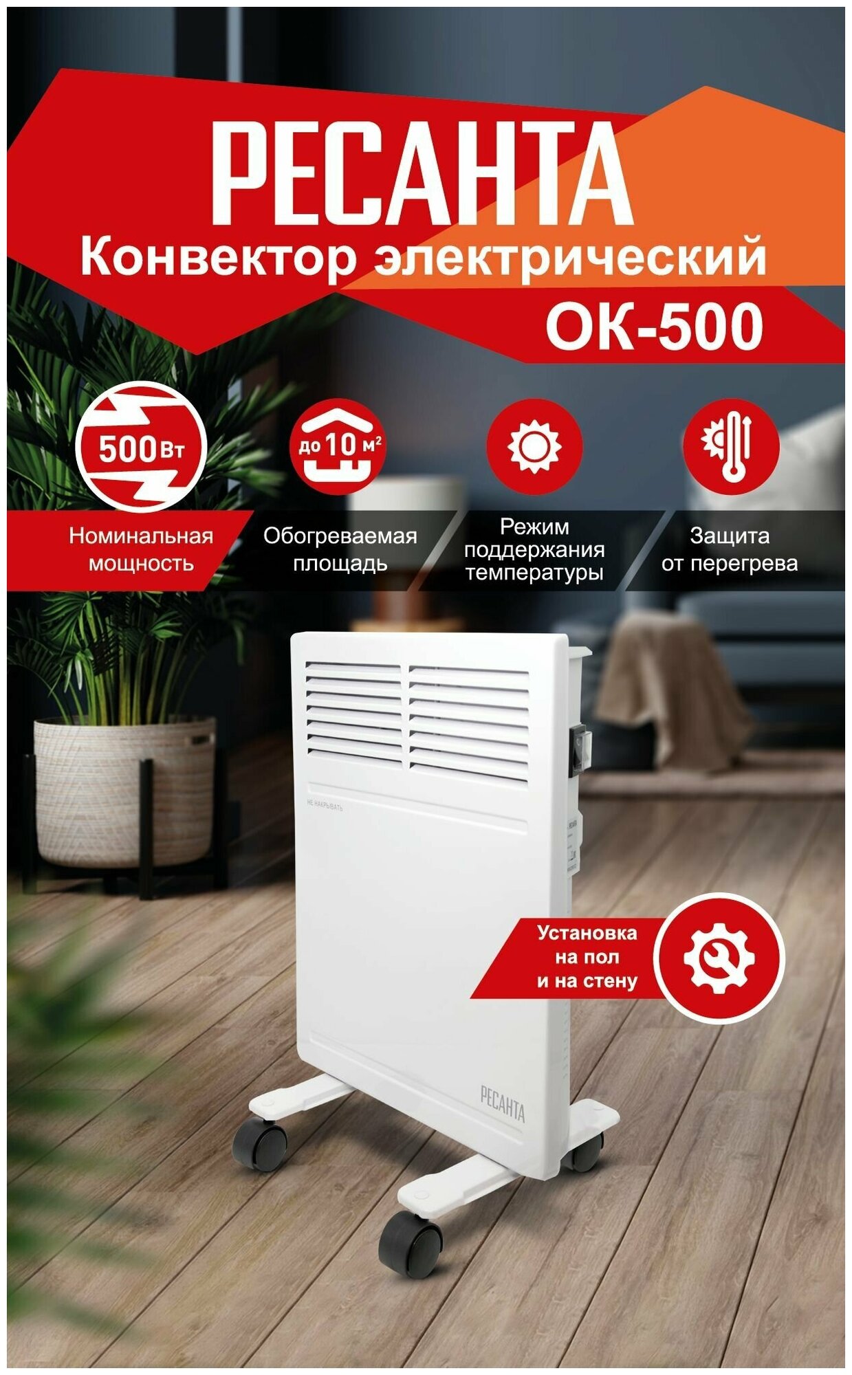 Конвектор электрический ОК-500 Ресанта обогреватель для дома 500 Вт