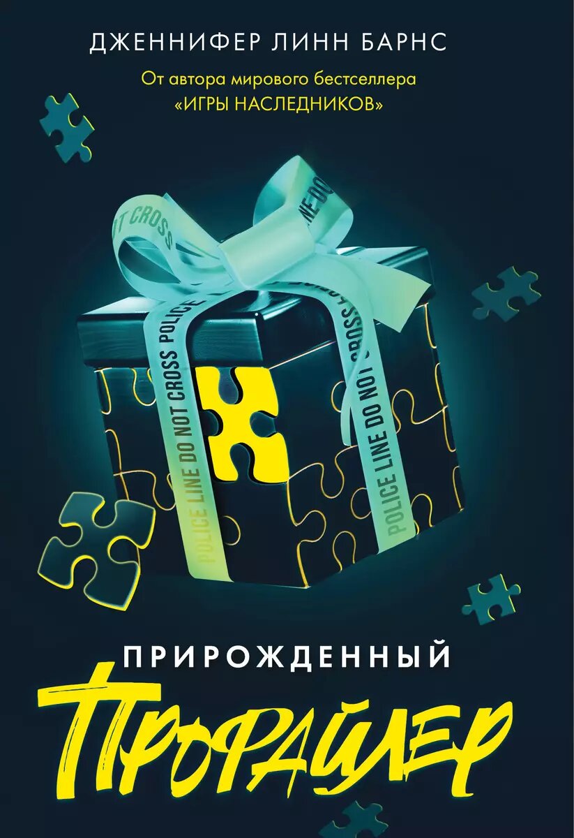 Книга ЭКСМО "Прирожденный профайлер", автор Барнс, 2024 г
