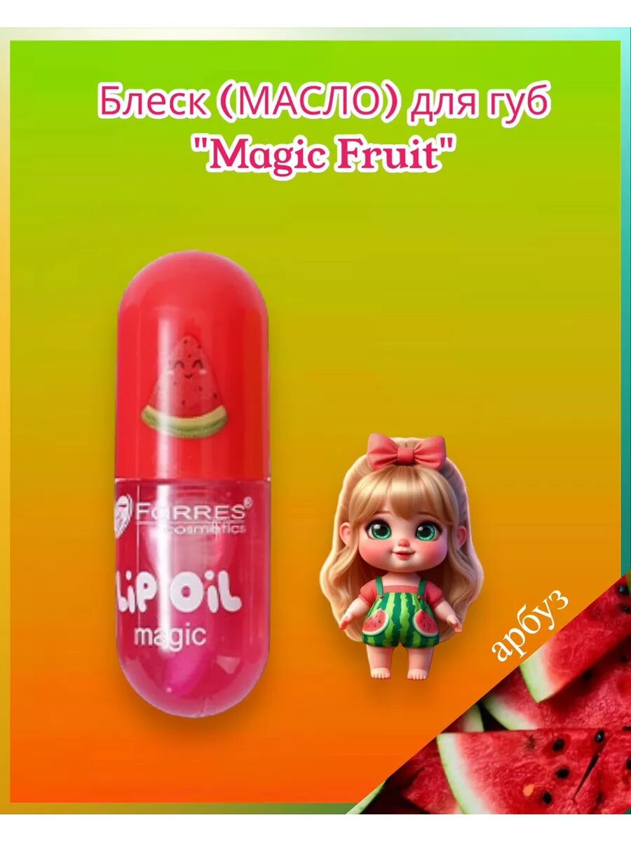 Блеск (масло) для губ проявляющийся "Magic Fruit" Арбуз