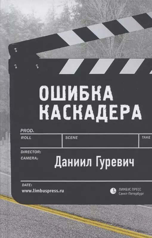 Ошибка каскадера (Даниил Гуревич)