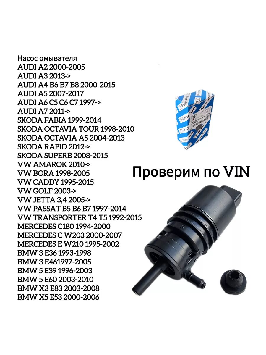 Насос омывателя Passat B5 B6 B7 Transporter T4 T5 Audi A4 A6