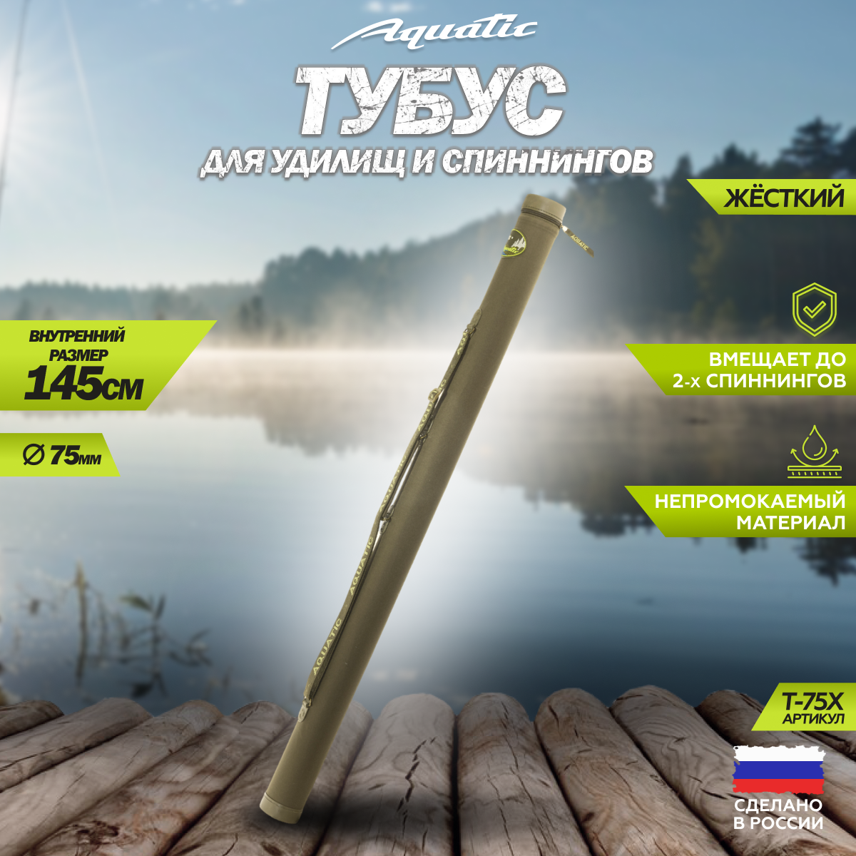 Тубус жесткий Т-75 без кармана (Цвет: Хаки, Длина тубуса:145 см)
