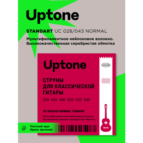 UPTONE Standard UC 028/043 струны для классической гитары. Мультифиламентный нейлон. Серебряная обмотка.