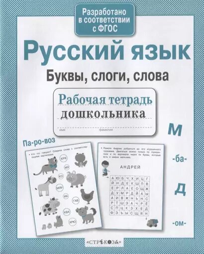 РабТетДошк Русс. яз. Буквы, слоги, слова (Савранская А.)ФГОС