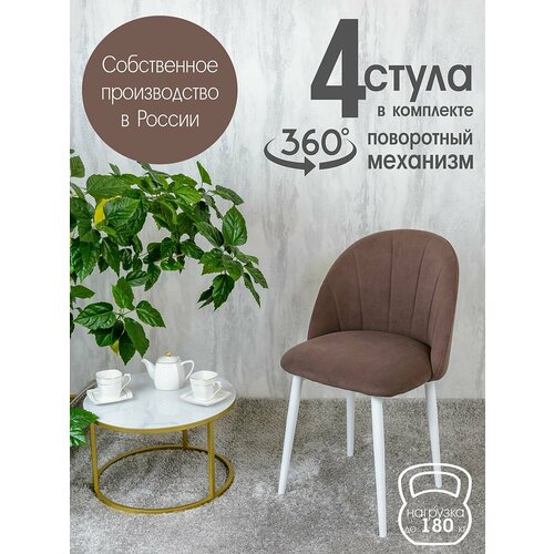 Стулья для кухни мягкие поворотные 4 шт, шоколадный
