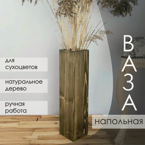 Изображение товара Ваза для сухоцветов напольная высокая деревянная 45 см