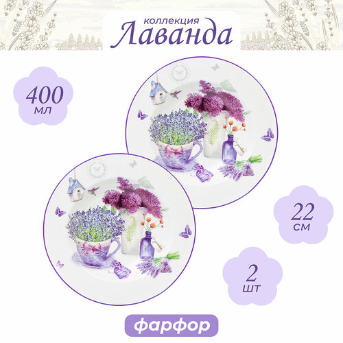 Elan gallery Набор глубоких тарелок Лаванда 21.5 см, 2 шт 3 см белый/сиреневый рисунок 22 см 22 см 2 400 мл 22 см