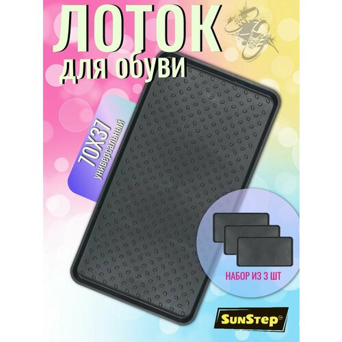 Лоток для обуви в прихожую поддон в коридор подставка с бортиками под обувь набор 1125₽