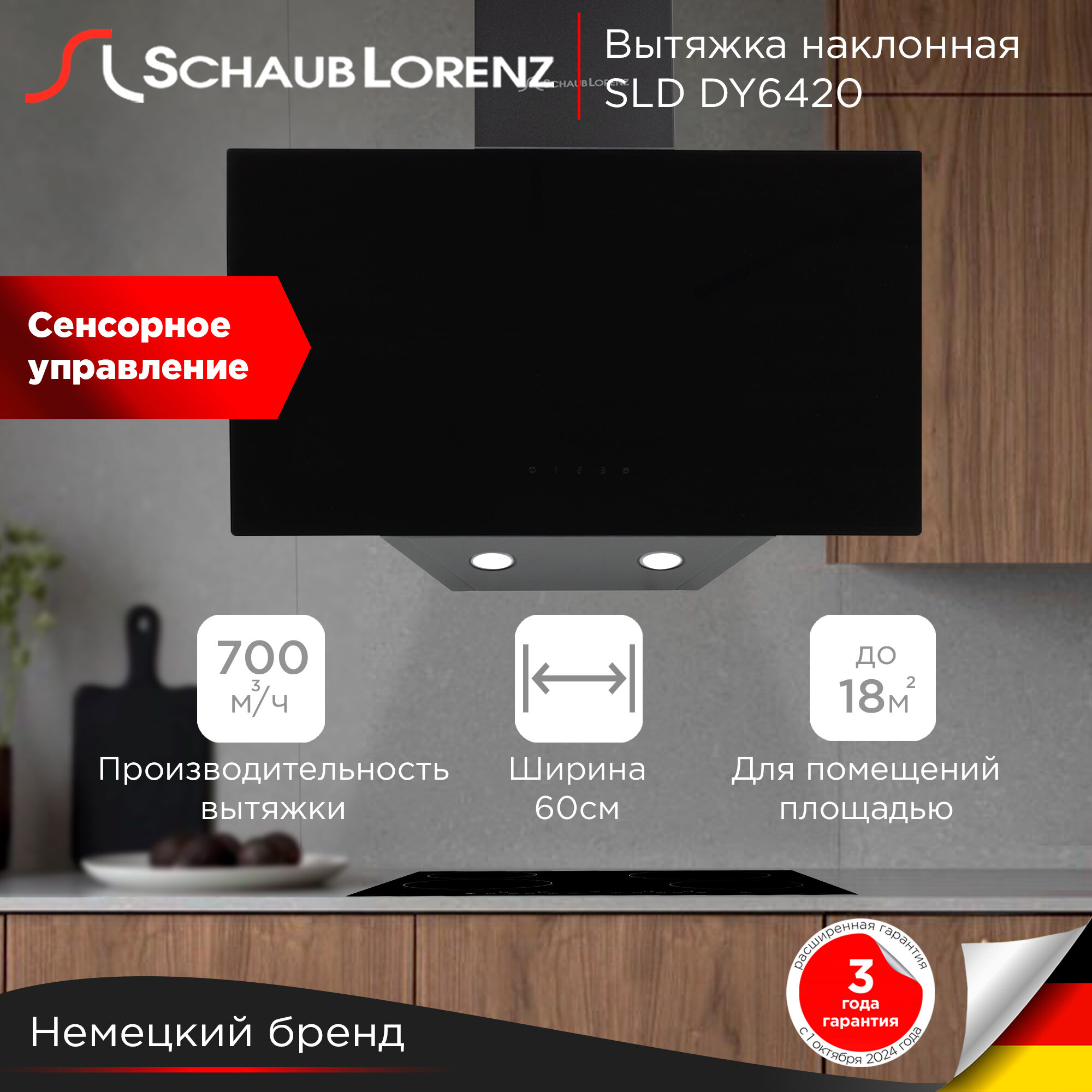 Вытяжка кухонная наклонная Schaub Lorenz SLD DY6420, 60 см., черное стекло