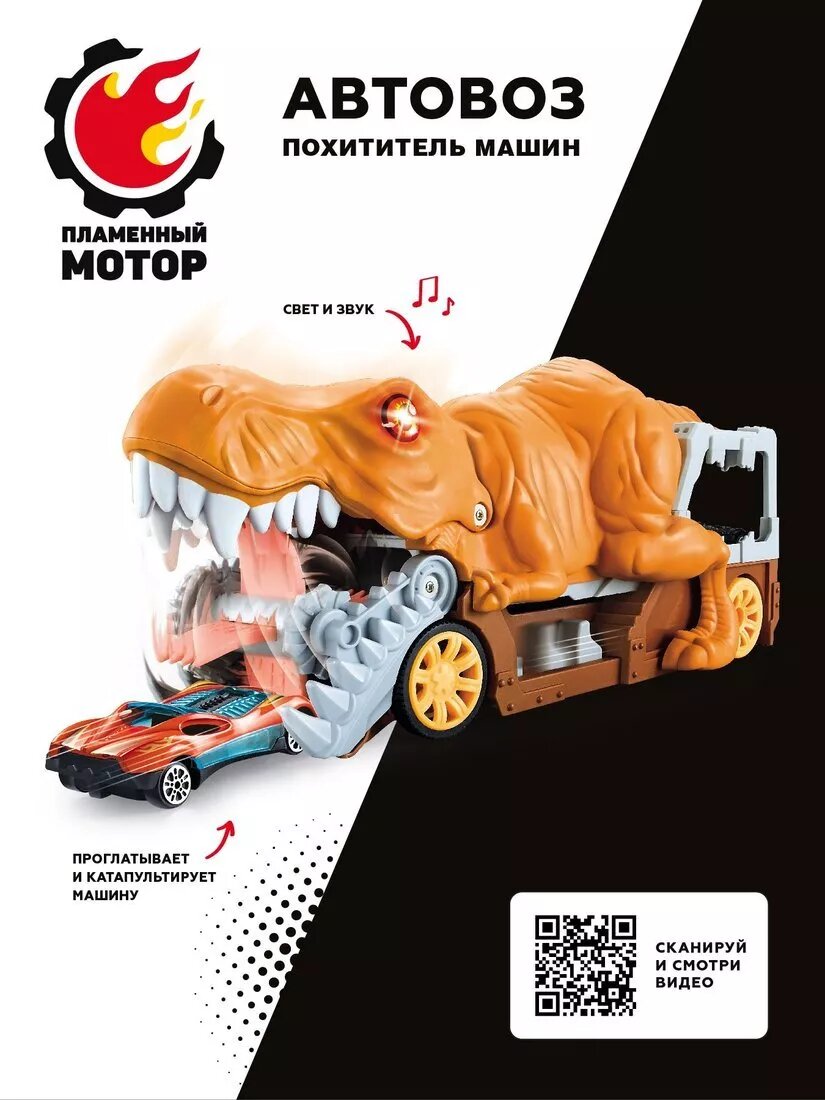 Игровой набор "Пламенный мотор" "Автовоз похититель машин", 2 машинки, световые эффекты