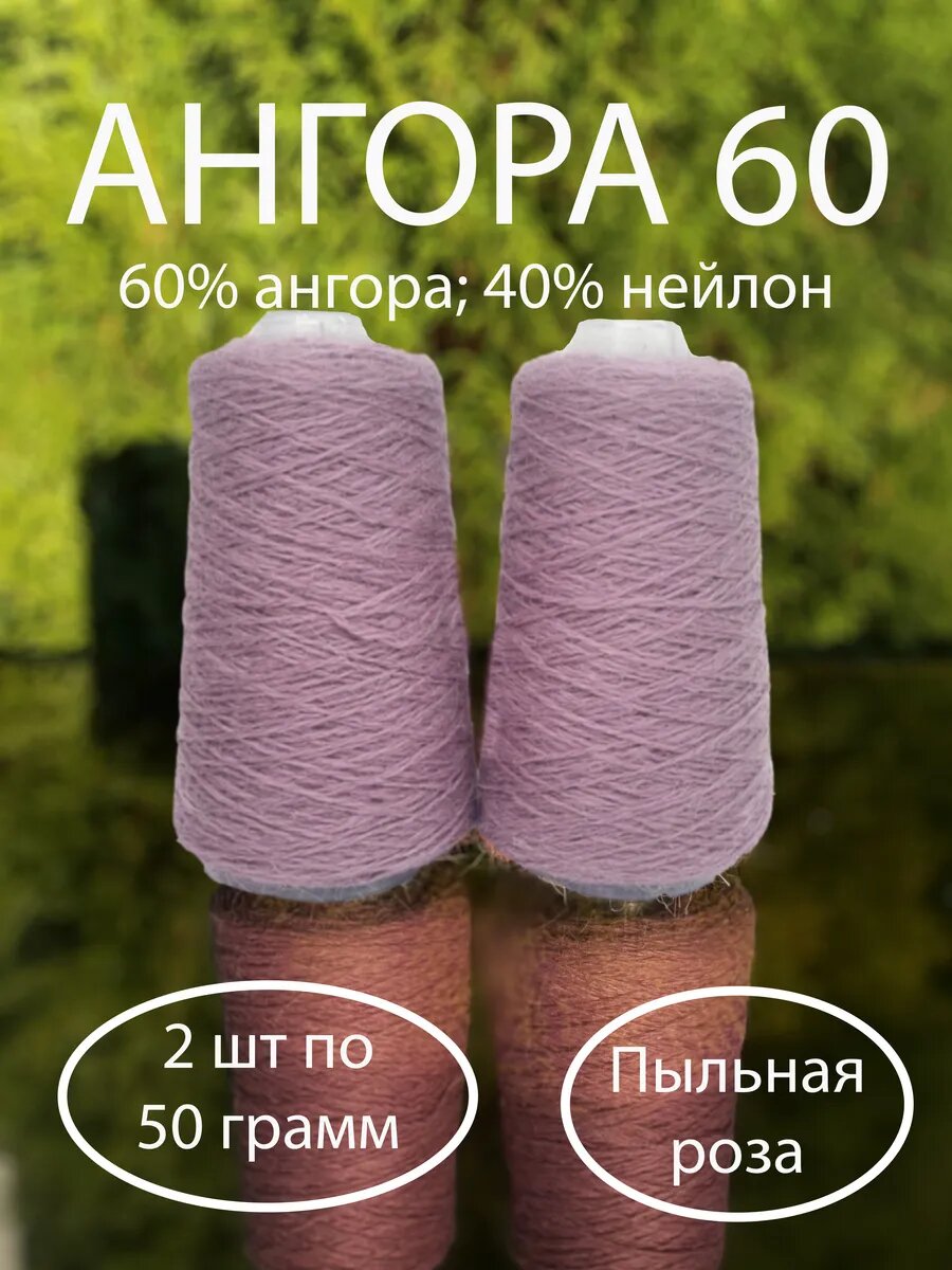 Пряжа Ангора 60 Пыльная роза