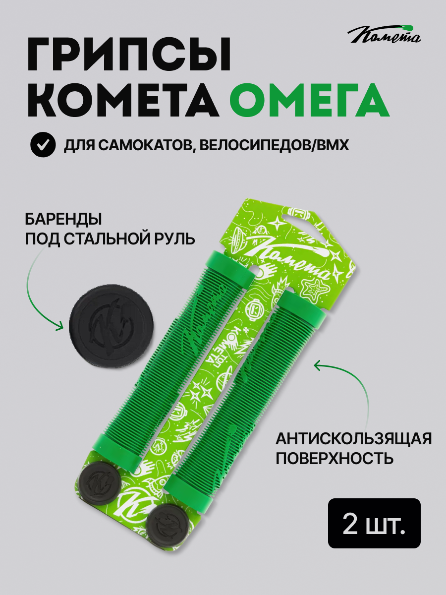 Грипсы Комета...