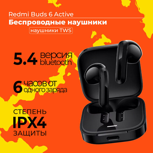 Беспроводные наушники Xiaomi Redmi Buds 6 Active черный 1979₽
