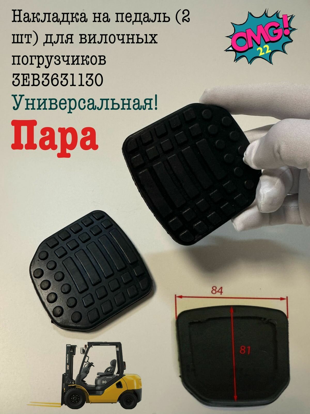 Накладка на педаль (2 шт) для вилочных погрузчиков 3EB3631130