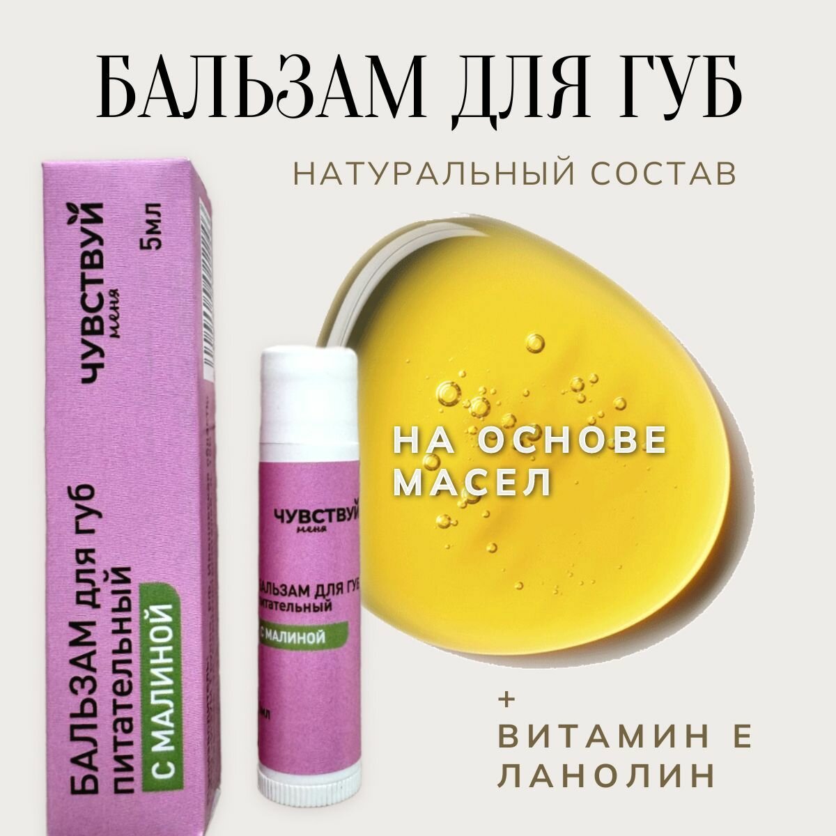 Бальзам для губ питание и восстановление Чувствуй меня