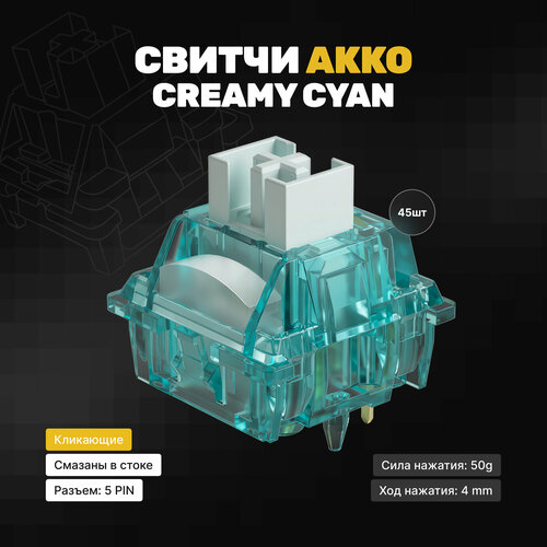 Механические переключатели Akko Creamy Cyan (45 штук), кликающие, 50 грамм, 5-pin