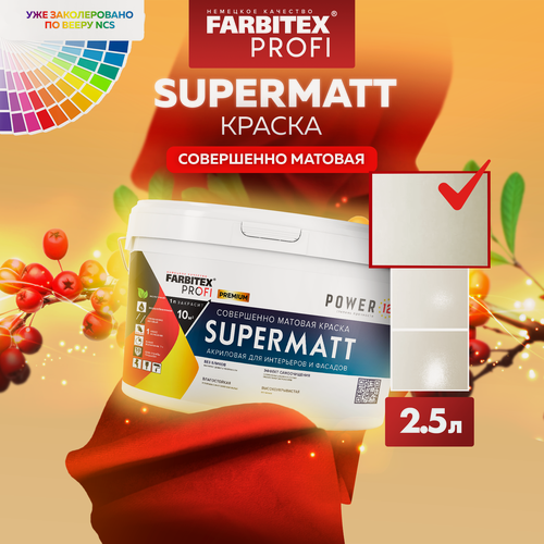 Изображение товара Краска для стен акриловая матовая высокоукрывистая база А SuperMatt FARBITEX PROFI 2,5 л белая