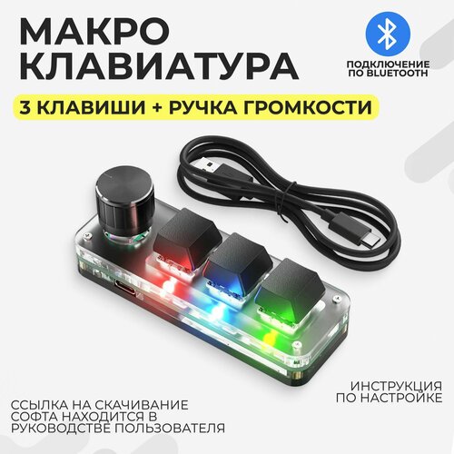 Механическая макро клавиатура для записи макросов 3 клавиши 1 ручка громкости Bluetooth 2399₽