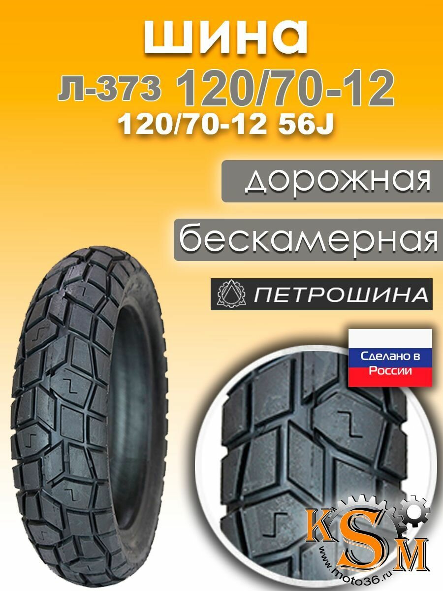 Шина Л-373 (120/70-12) 56J (без камеры)