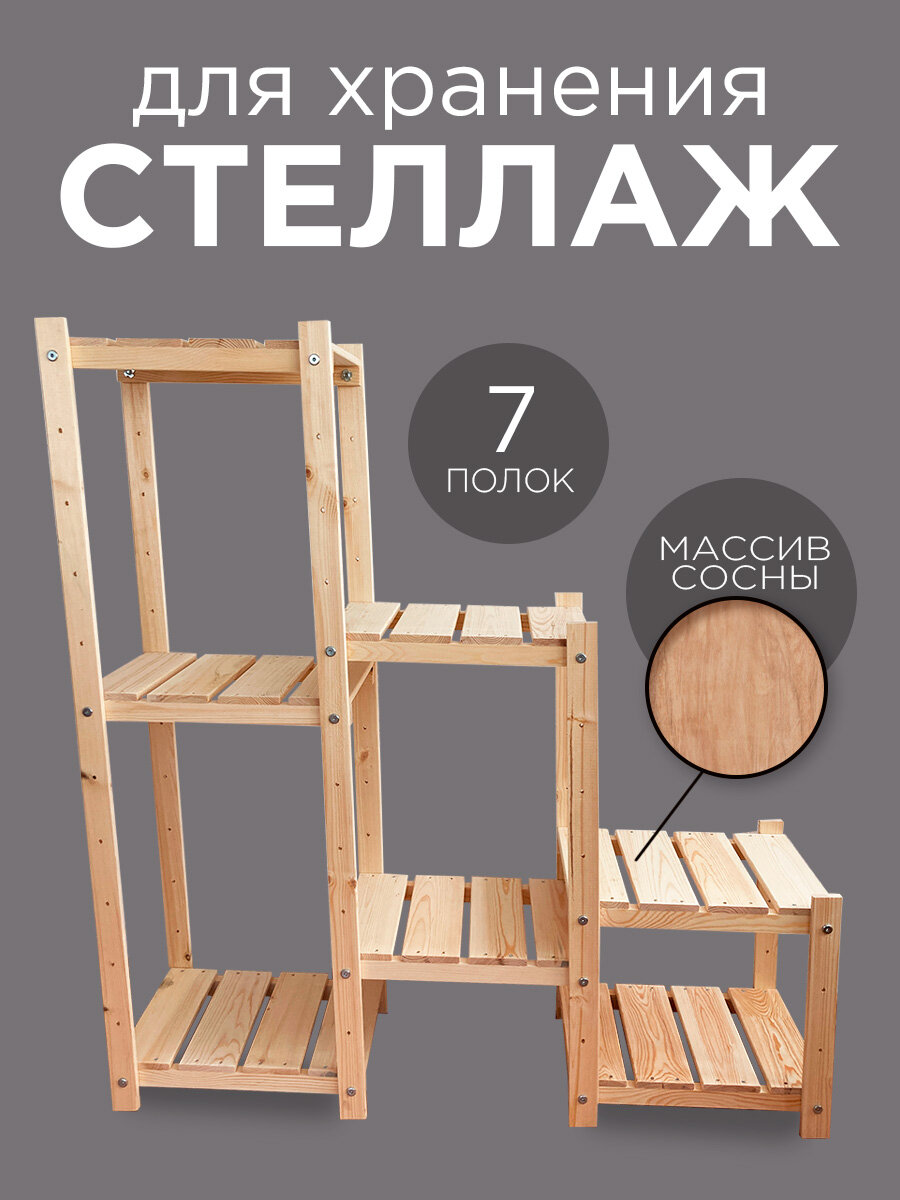Стеллаж деревянный для книг и цветов, стеллаж горка - массив сосны, 7 полок